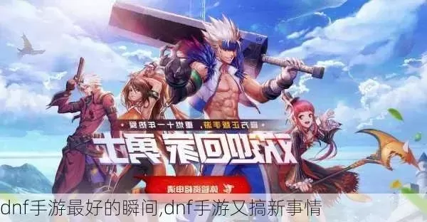 DNF手游又搞新事情-DNF手游新版本上线